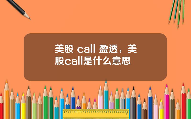 美股 call 盈透，美股call是什么意思